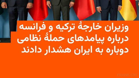 🔸وزیران خارجۀ ترکیه و فرانسه در نشست هشت کشور اروپایی و منطقه‌ای در