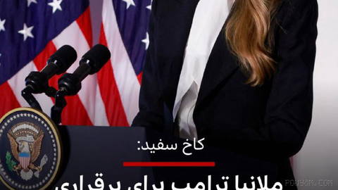 🔻کاخ سفید اعلام کرد که ملانیا ترامپ، بانوی اول آمریکا، برای برقراری
