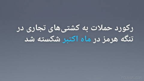 🔶 رکورد حملات به کشتی‌های تجاری در تنگه هرمز در ماه اکتبر شکسته شد