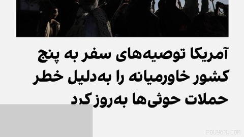 آمریکا توصیه‌های سفر به شماری از کشورهای خلیج فارس و خاورمیانه، از جمله