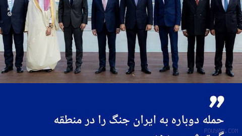 🔶 ترکیه: حمله دوباره به ایران جنگ را در منطقه گسترش می‌دهد