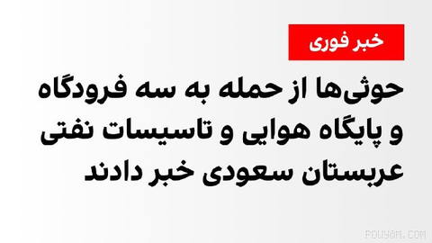 Yahya Saree, the military spokesman for the Houthis backed by the Islamic Republic, announced that this