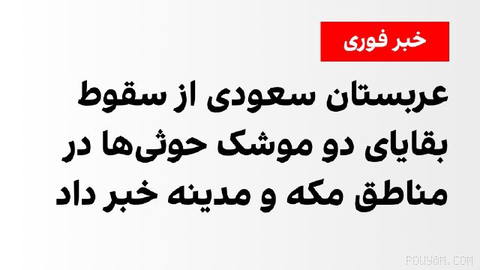 دفاع مدنی عربستان سعودی اعلام کرد بقایای دو موشک بالستیک حوثی‌ها پس از