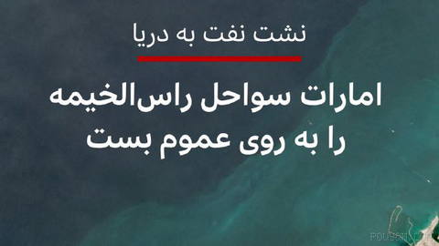 🔻Officials in Ras al-Khaimah announced on Saturday that all beaches in the region will be closed until further notice.