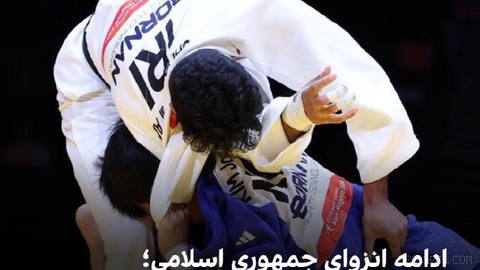 🔻رسانه‌های ایران خبر دادند که تیم ملی جودوی ایران به دلیل صادر نشدن