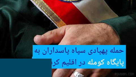 🔸حمله پهپادی سپاه پاسداران به پایگاه کومله در اقلیم کردستان
