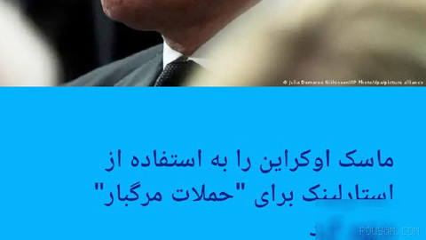 🔶ماسک اوکراین را به استفاده از استارلینک برای "حملات مرگبار" متهم کرد