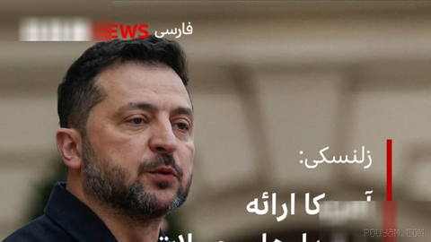 🔻ولودیمیر زلنسکی، رئیس‌جمهور اوکراین، اعلام کرد که آمریکا پس از