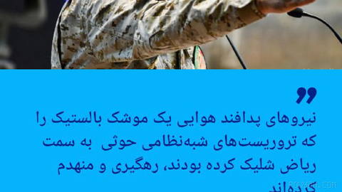 🔶 ائتلاف نظامی به رهبری عربستان یک موشک حوثی‌ها در مسیر ریاض را منهدم