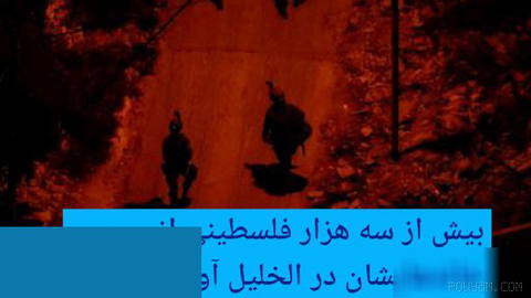 🔶 بیش از سه هزار فلسطینی از خانه‌هایشان در الخلیل آواره شده‌اند