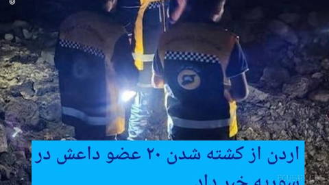 🔶 اردن از کشته شدن ۲۰ عضو داعش در سوریه خبر داد
