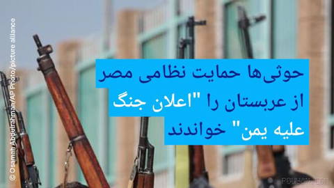 🔶 حوثی‌ها حمایت نظامی مصر از عربستان را "اعلان جنگ علیه یمن" خواندند