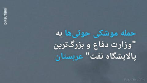 🔶 حمله موشکی حوثی‌ها به "وزارت دفاع و بزرگ‌ترین پالایشگاه نفت" عربستان