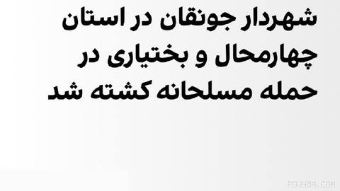 عبدالعلی ارژنگ، معاون سیاسی و امنیتی استاندار چهارمحال و بختیاری، گفت