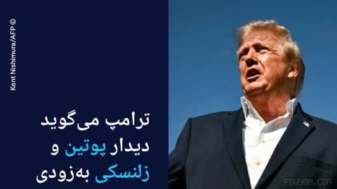 🔶 ترامپ: دیدار پوتین و زلنسکی به‌زودی ترتیب داده می‌شود