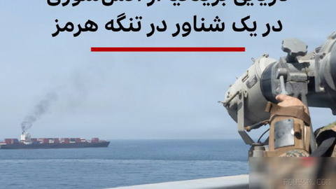 🔻مرکز عملیات تجارت دریایی بریتانیا اعلام کرد که گزارشی از آتش‌سوزی در یک شناور در تنگه هرمز دریافت کرده است.