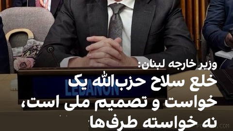 یوسف رجی، وزیر خارجه لبنان، تاکید کرد تصمیم دولت برای انحصار سلاح در دست