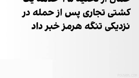 مرکز امنیت دریایی عمان جمعه هشتم آبان اعلام کرد که نیروی دریایی این کشور