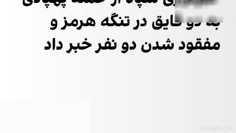 خبرگزاری فارس، وابسته به سپاه پاسداران، گزارش داد دو قایق در آب‌های تنگه