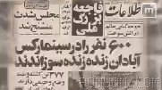 On 28 Mordad 1357 (Solar Hijri), the Rex Cinema in Abadan suffered a fire while the film “Gozan/“Goshan”” was being shown.
