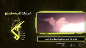 IRGC missile attack on U.S. drones at Jordan’s air base; reports of deaths of prominent individuals