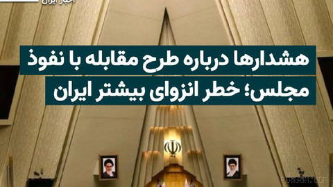 Members of parliament on Sunday approved the generalities of the bill "Confronting the Influence of Intelligence Services, Governments, and Foreign Institutions"; a bill that…