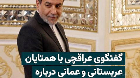 عباس عراقچی، وزیر امور خارجه جمهوری اسلامی، شامگاه دوشنبه پنجم مرداد ۱۴۰۵ در تماس‌های تلفنی جداگانه با فیصل بن‌فرحان، وز…