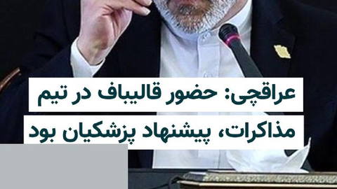 Abbas Araqchi, Iran’s Foreign Minister, Says the Selection of Mohammad Bagher Qalibaf to Be on the Negotiation Team with the United States Was Proposed by President Masoud Pezeshkian…