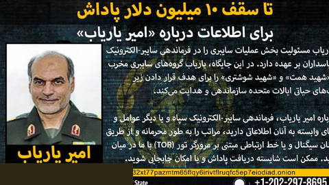 U.S. State Department sets a reward of up to $10 million for information about “Amir Yaryab,” the cyber commander of an IRGC terrorist group…