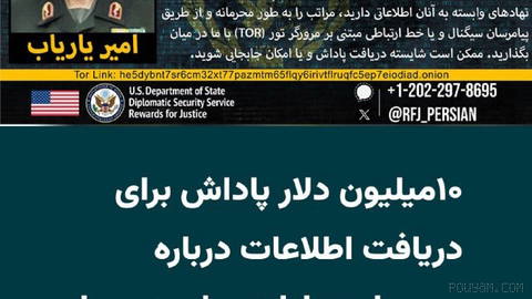 برنامه «پاداش برای عدالت» وزارت خارجه آمریکا روز پنجشنبه ۱۲شهریور۱۴۰۵ اعلام کرد برای دریافت اطلاعات از «امیر یاریاب»، مس…