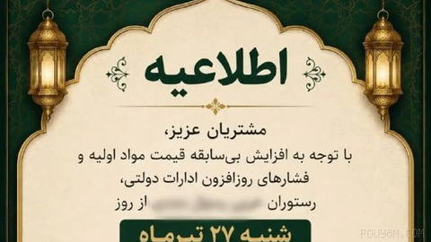 قیمت مواد اولیه مواد غذایی یه جوری رفته بالا که رستورانا دیگه مشتری ندارن و یکی یکی دارن تعطیل میکنن.