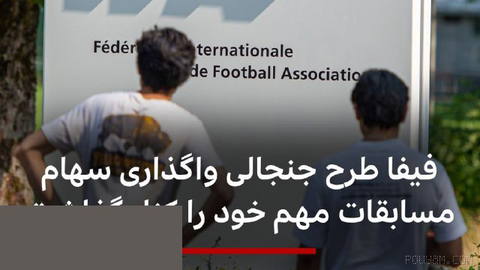 ‌🔻جیانی اینفانتینو، رئیس فیفا، اعلام کرده است که طرح جنجالی واگذاری بخشی