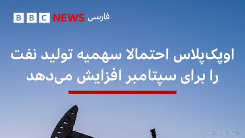 🔻عربستان، روسیه و پنج عضو دیگر اوپک‌پلاس قرار است روز یکشنبه در نشستی