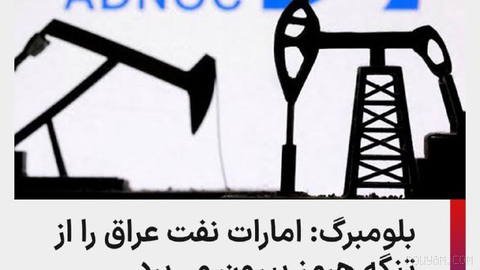 Abu Dhabi National Oil Company has proposed routing Iraq’s oil exports through the Strait of Hormuz