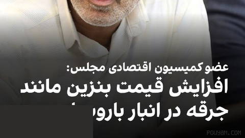 Hosein Samasemi, a member of the Economic Commission of the parliament, told the Khabaronline news website: “Increasing…”