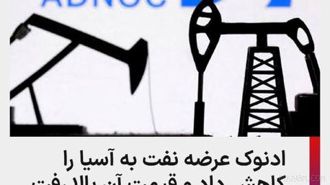 Abu Dhabi National Oil Company plans to reduce the volume of crude oil it sells to Asian customers in Mordad and Shahrivar.