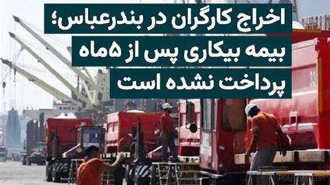 Some workers in the service and industrial sectors in Bandar Abbas were laid off after the recent war. Many of these workers, after about five months of being unemployed, have still not managed to receive unemployment insurance.