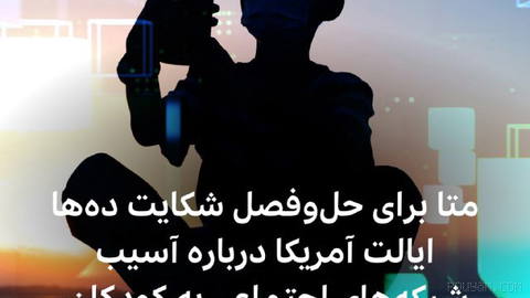 🔻متا، شرکت مادر فیس‌بوک و اینستاگرام، با پرداخت تا سقف ۱۸ میلیارد دلار