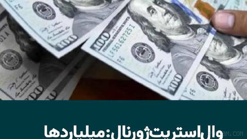 The Wall Street Journal Reported That Despite Broad U.S. Sanctions, Billions of Dollars Related to the Islamic Republic Are Moved Annually Through Settlement Accounts at U.S. Banks…
