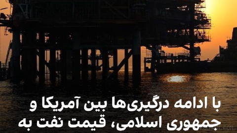 Following a new round of clashes between the United States and the Islamic Republic, oil prices for
