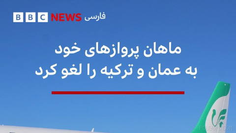 🔻Mahan Airlines announced in two separate notices that the company’s flights in