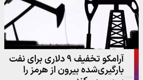 شرکت آرامکو عربستان در حال بررسی ارائه تخفیف در قیمت رسمی فروش نفتی است