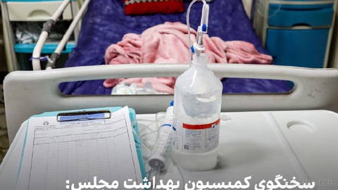Salman Eshaqi, spokesperson for the Health and Treatment Commission of the Parliament, criticizes the situation