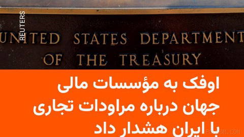 🔸 The Office of Foreign Assets Control (OFAC) of the U.S. Treasury Department issues a warning