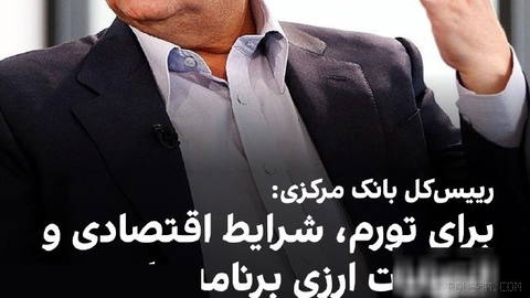 عبدالناصر همتی، رییس کل بانک مرکزی، سه‌شنبه ۱۴ مهر گفت برخی اقدامات بانک
