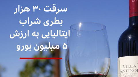 ‌۳۰ هزار بطری شراب به ارزش حدود ۵ میلیون یورو از یک کارخانه شراب‌سازی معتبر ایتالیایی به سرقت رفت.