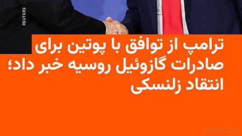 🔸 دونالد ترامپ، رئیس‌جمهوری آمریکا، اعلام کرد در گفت‌وگو با همتای روس