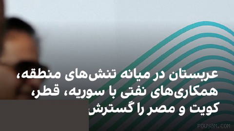 عربستان سعودی هم‌زمان با تشدید تنش‌های منطقه‌ای، همکاری‌های خود در حوزه