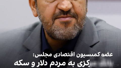 رسول بخشی دستجردی، عضو کمیسیون اقتصادی مجلس، به خبرگزاری خانه ملت گفت: «هفتاد درصد از نقدینگی در دست یک عده است.