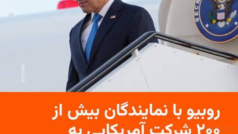 🔸 مارکو روبیو، وزیر خارجهٔ آمریکا، در سفر آخر هفتهٔ خود به سمرقند